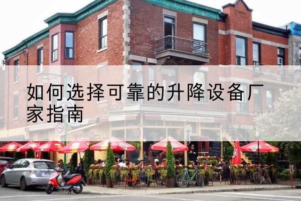 东川电动升降机厂家-如何选择可靠的升降设备厂家指南