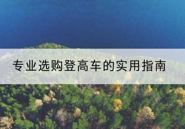 东川电动登高车厂家推荐-专业选购登高车的实用指南