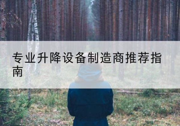东川电动剪叉升降平台厂家-专业升降设备制造商推荐指南