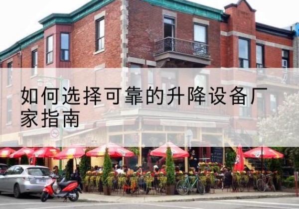 东川电动升降机厂家-如何选择可靠的升降设备厂家指南